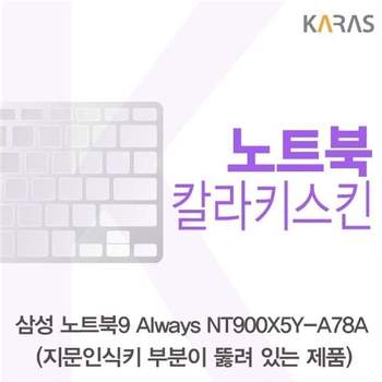 삼성 NT900X5Y-A78A_A용 칼라키스킨 키스킨 노트북키스킨 코팅키스킨 컬러키스킨 이물질방지