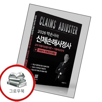 2026 박손사의 신체손해사정사 2차 자동차보험 이론 + 기출예상문제 100 무료강의 추천도서