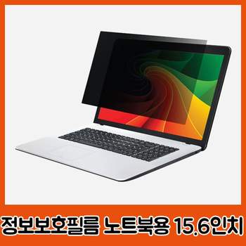 문화 정보보호필름 노트북용 15.6인치 345x194 정보보호 모니터정보보호 모니터보호