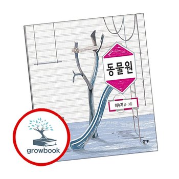 동물원 + 사뿐사뿐 따삐르 (전2권) 세트 비룡소 창작그림책 비룡소