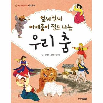 얼싸절싸 어깨춤이 절로 나는 우리 춤 - 한눈에 펼쳐 보는 전통문화 11