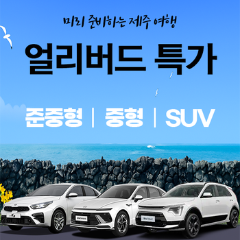 제주OK렌터카 2026년 5월까지 오픈! 얼리버드 특가 1일권(자차가입 시 보상한도 무제한/제주공항3분거리/오전7시~밤10시 무료배반차)