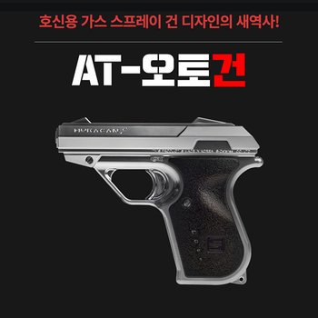 가스총 우라칸S/허가증 없이 사용가능한 가스총/호신용품/호신장비/경호용품/경호장비/경비용품