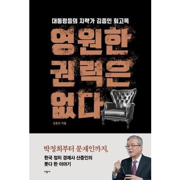 영원한 권력은 없다 - 대통령들의 지략가 김종인 회고록