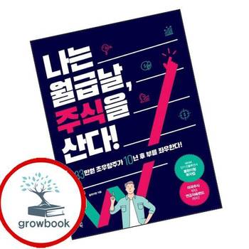 나는 월급날 주식을 산다 나는월급날주식을산다 책