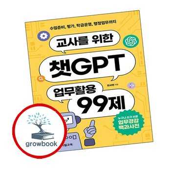교사를 위한 챗GPT 업무활용 99제 교사를위한챗GPT업무활용99제 추천 도서