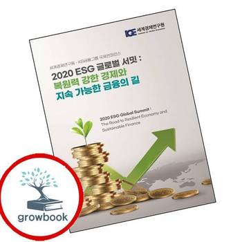 2020 ESG 글로벌 서밋 복원력 강한 경제와 지속 가능한 금융의 길 책 세계경제연구원