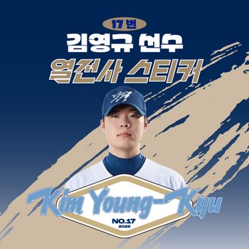 [네오플레인] NC 김영규 선수 유니폼 마킹지 열스티커 패브릭 의류 커스텀 프로야구 굿즈
