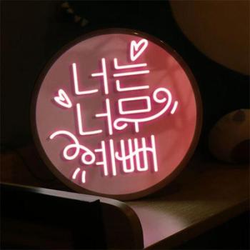 아트박스/꾸밈 nr682-LED액자25R_누구보다너는너무예뻐