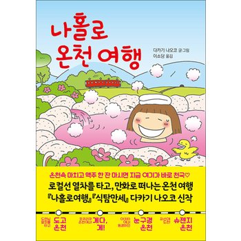 나홀로 온천 여행