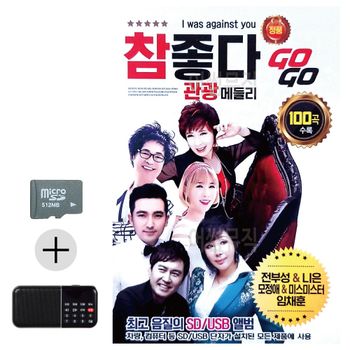 SD카드 + 효도라디오 참좋다 관광 메들리 GO GO 댄스 무도장 참좋다