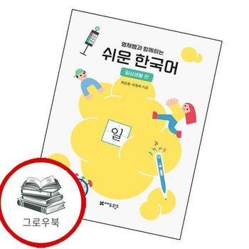 영재쌤과 함께하는 쉬운 한국어 - 일상생활편 영재쌤과함께하는쉬운한국어-일상생활편 추천도서