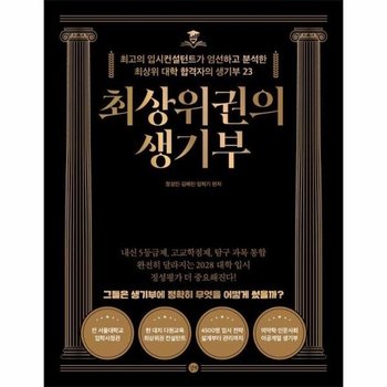 최상위권의 생기부 - 최고의 입시컨설턴트가 엄선하고 분석한 최상위 대학 합격자의 생기부 23