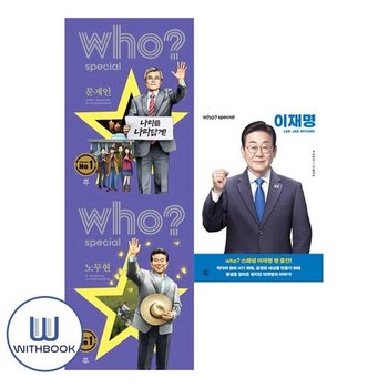 Who 대통령 시리즈 세트 전3권 노무현 문재인 이재명