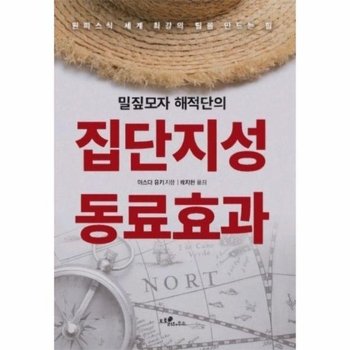 밀짚모자 해적단의 집단지성 동료효과 - 원피스식 세계 최강의 팀을 만드는 힘
