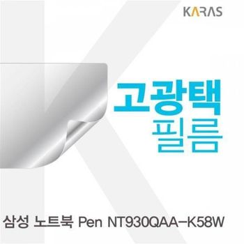 BS 삼성 노트북 Pen NT930QAA-K58W용 고광택필름