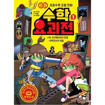 개념연결 초등수학 모험 만화 수학 요괴전. 1 : 스타 크리에디터의 탄생 - 사칙연산의 비밀