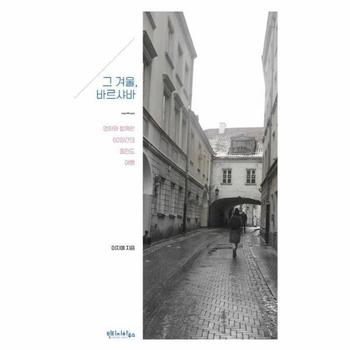 그 겨울, 바르샤바 - 영화와 함께한 60일간의 폴란드 여행