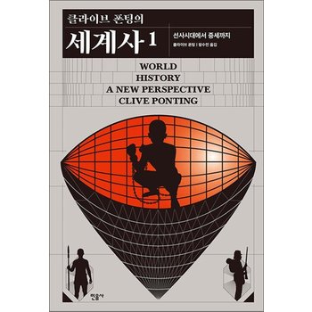 클라이브 폰팅의 세계사 1 - 선사시대에서 중세까지