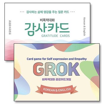 GROK 비폭력 대화 공감카드게임 그로그 + 감사 카드 세트 (전2권) (한글판 영어판)