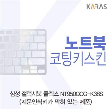 삼성 갤럭시북 NT950QCG-K38S 코팅키스킨(B타입) 키스킨 노트북키스킨 코팅키스킨 이물질방지