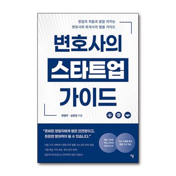 변호사의 스타트업 가이드 - 창업의 처음과 끝을 지키는 변호사와 회계사의 법률 가이드