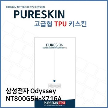 고품질 E.삼성 Odyssey NT800G5H-X716A TPU 키스킨 (고급형) 키스킨 키커버...