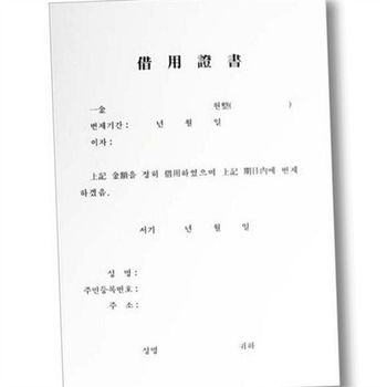 차용증 YA90VP76 양식 차용증 증서 양식 금전 대여 계약서 서식 권리 민사 증빙 의무 서류