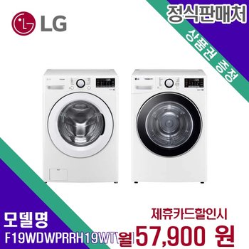 렌탈 LG 트롬 세탁건조기 F19WDWPR+RH19WTWN 모델 60개월/월70900