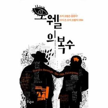 구민사  오웰의 복수