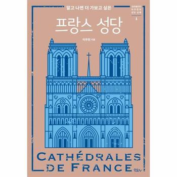 알고 나면 더 가보고 싶은 프랑스 성당 - 크리에이터 이주현의 성당 순례 1