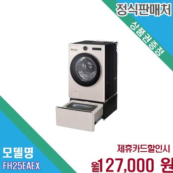 [렌탈] LG 트롬 워시콤보 미니워시 25kg 일체형 세탁 FH25EAEX.CKOR 60개월 140000