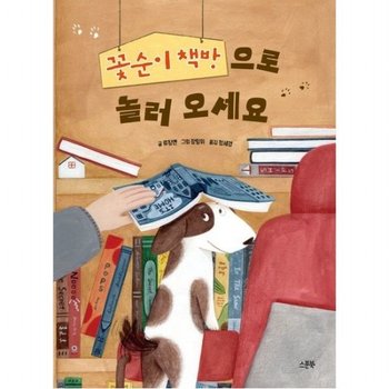 꽃순이 책방으로 놀러 오세요 [양장]