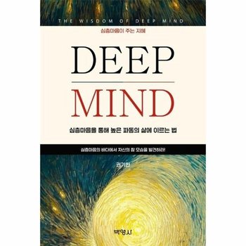 DEEP MIND - 심층마음을 통해 높은 파동의 삶에 이르는 법