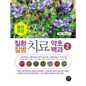 질환 질병 치료 약초백과 2 : 동의보감