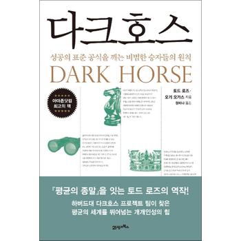 다크호스 - 성공의 표준 공식을 깨는 비범한 승자들의 원칙