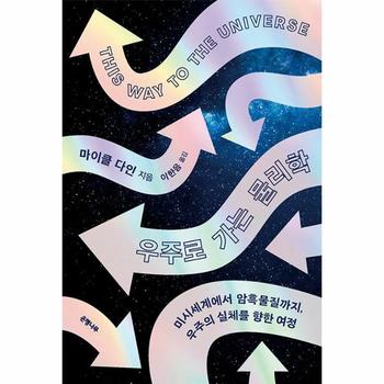 우주로 가는 물리학 : 미시세계에서 암흑물질까지, 우주의 실체를 향한 여정
