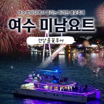 [여수] 미남요트 선상불꽃투어 / 국내 최대 규모 럭셔리 요트 여행
