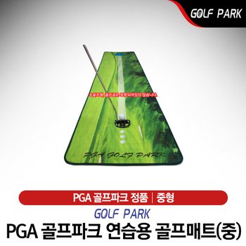 PGA골프파크 연습용 퍼팅매트 중형