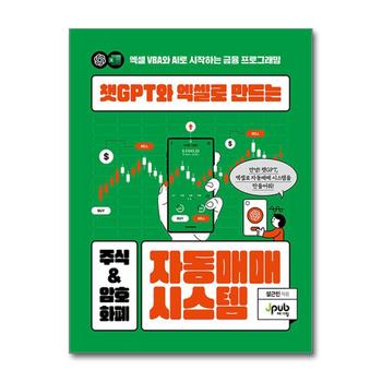 챗GPT와 엑셀로 만드는 주식 & 암호화폐 자동매매 시스템