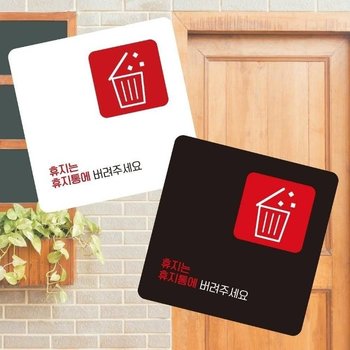 고품질 휴지는휴지통에8 부착형 정사각 소형안내판 13x13cm (WFK4OLK)