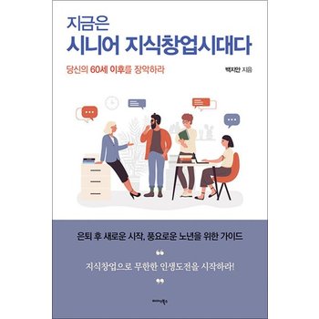 지금은 시니어 지식창업시대다