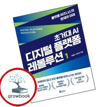 초거대 AI 디지털 플랫폼 레볼루션 1 초거대AI디지털플랫폼레볼루션1 책