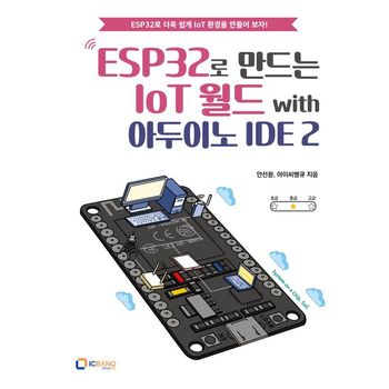 ESP32로 만드는 IoT 월드 with 아두이노 IDE 2