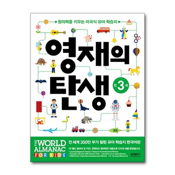 영재의 탄생 - 만3세 (유아 학습지 워크북 교재 책)