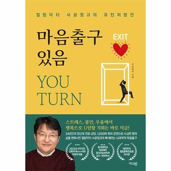 마음출구 있음 YOU TURN : 힐링닥터 사공정규의 유턴 처방전