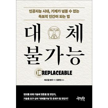 대체불가능 - 인공지능 시대, 기계가 넘볼 수 없는 독보적 인간이 되는 법