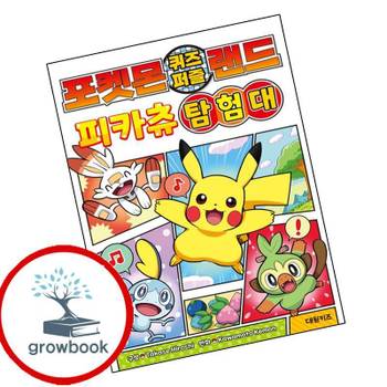 포켓몬 퀴즈 퍼즐 랜드 피카츄 탐험대 포켓몬퀴즈퍼즐랜드피카츄탐험대 책