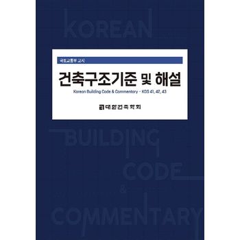 2024 건축구조기준 및 해설