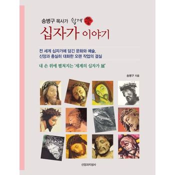 송병구 목사가 쉽게 쓴 십자가 이야기